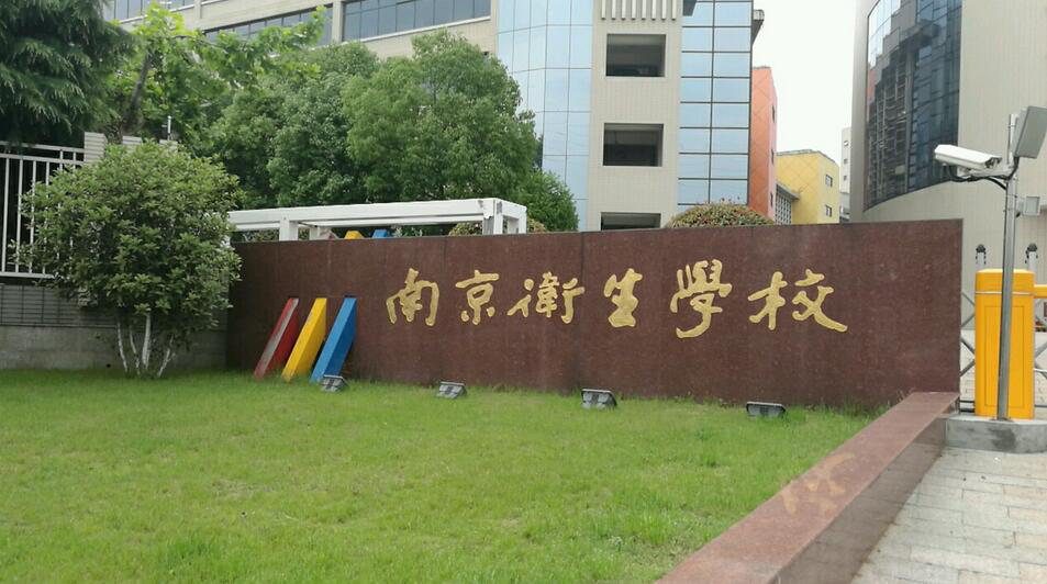 江蘇南京哪些衛校比較好