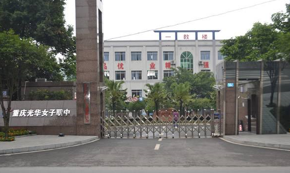 重慶光華女子中等職業(yè)學(xué)校大門
