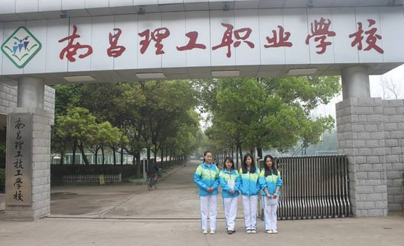 南昌理工技工學校